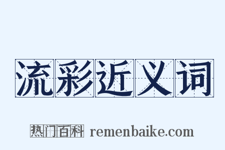 流彩近义词是什么意思的图片